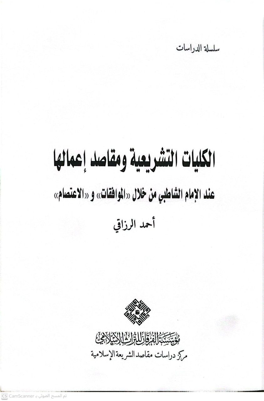 صورة 1 من كتاب الكليات الشرعية ومقاصدها عند الامام الشلطبي من خلال - الموافقات والاعتصام لـ احمد الرازقي - نسخة أصلية نادرة - الخزانة الأشرفية