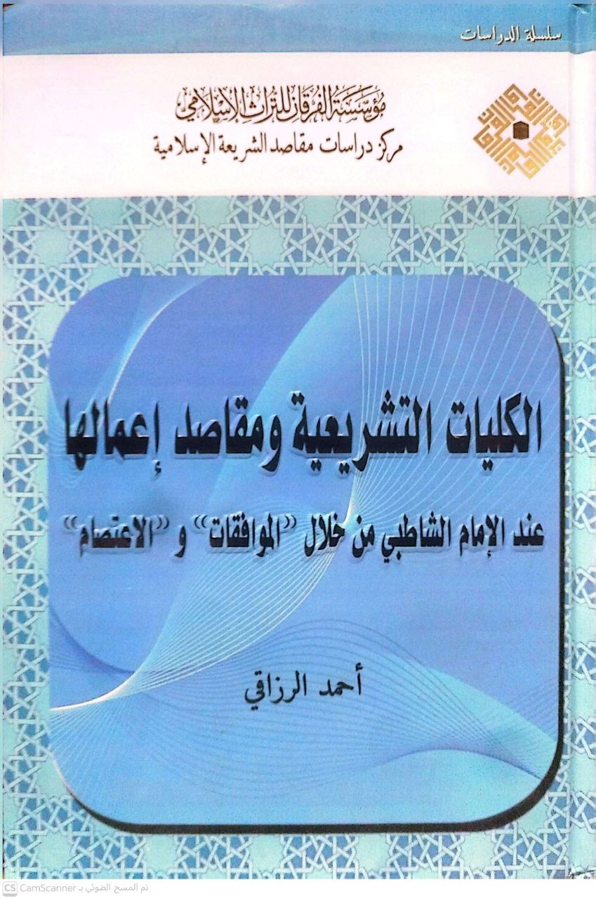 صورة 3 من كتاب الكليات الشرعية ومقاصدها عند الامام الشلطبي من خلال - الموافقات والاعتصام لـ احمد الرازقي - نسخة أصلية نادرة - الخزانة الأشرفية