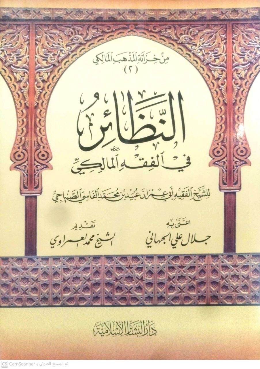 صورة 1 من كتاب النظائر في الفقه المالكي لـ أبو عمران بن محمد الفاسي الصنهاجي - نسخة أصلية نادرة - الخزانة الأشرفية
