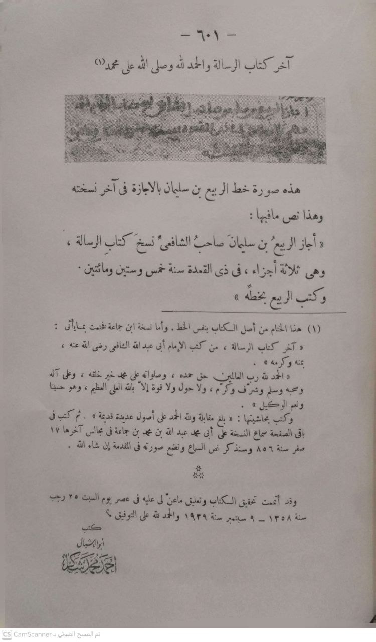 صورة 3 من كتاب الرسالة لـ محمد بن إدريس الشافعي المطلبي القرشي أبو عبد الله - نسخة أصلية نادرة - الخزانة الأشرفية