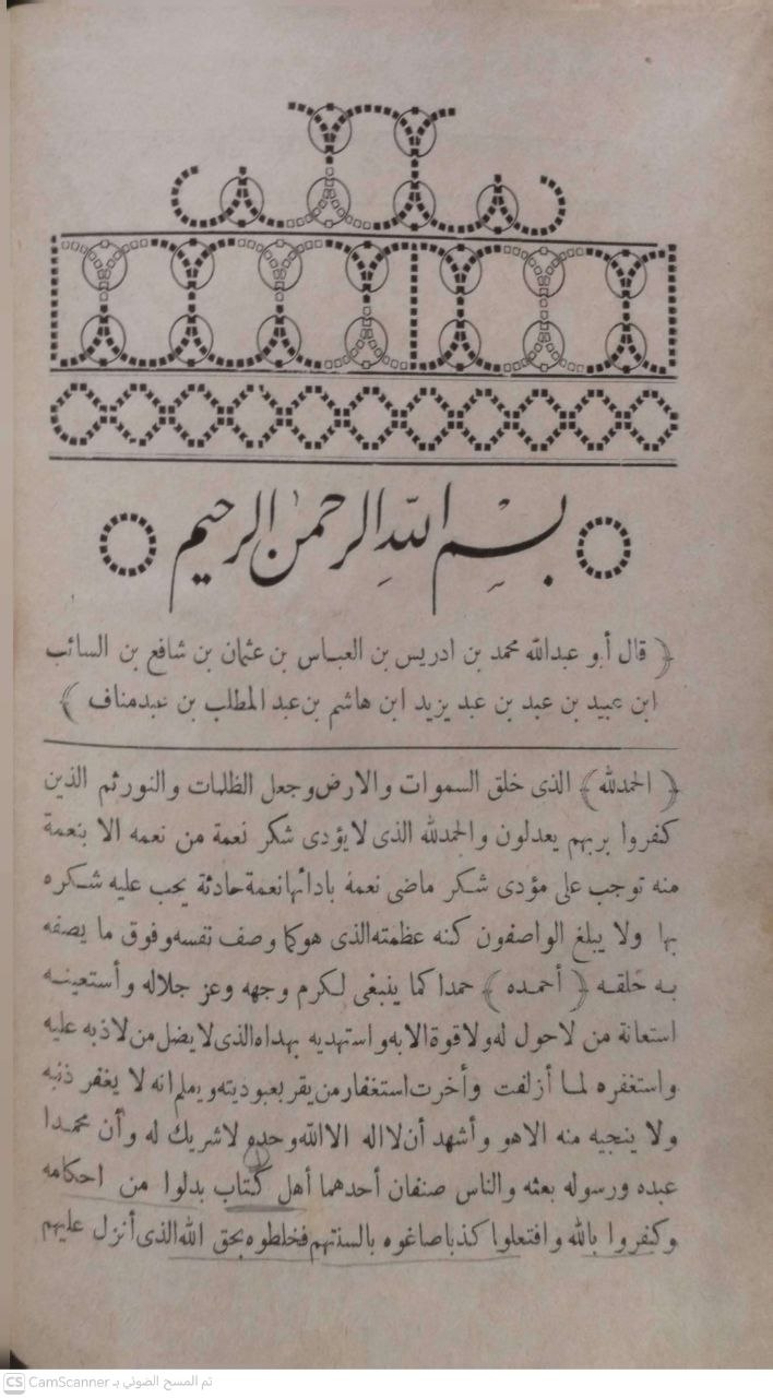 صورة 2 من كتاب الرسالة - رسالة الإمام الأعظم أبي عبدالله محمد بن ادريس الشافعي لـ محمد بن إدريس الشافعي المطلبي القرشي أبو عبد الله - نسخة أصلية نادرة - الخزانة الأشرفية