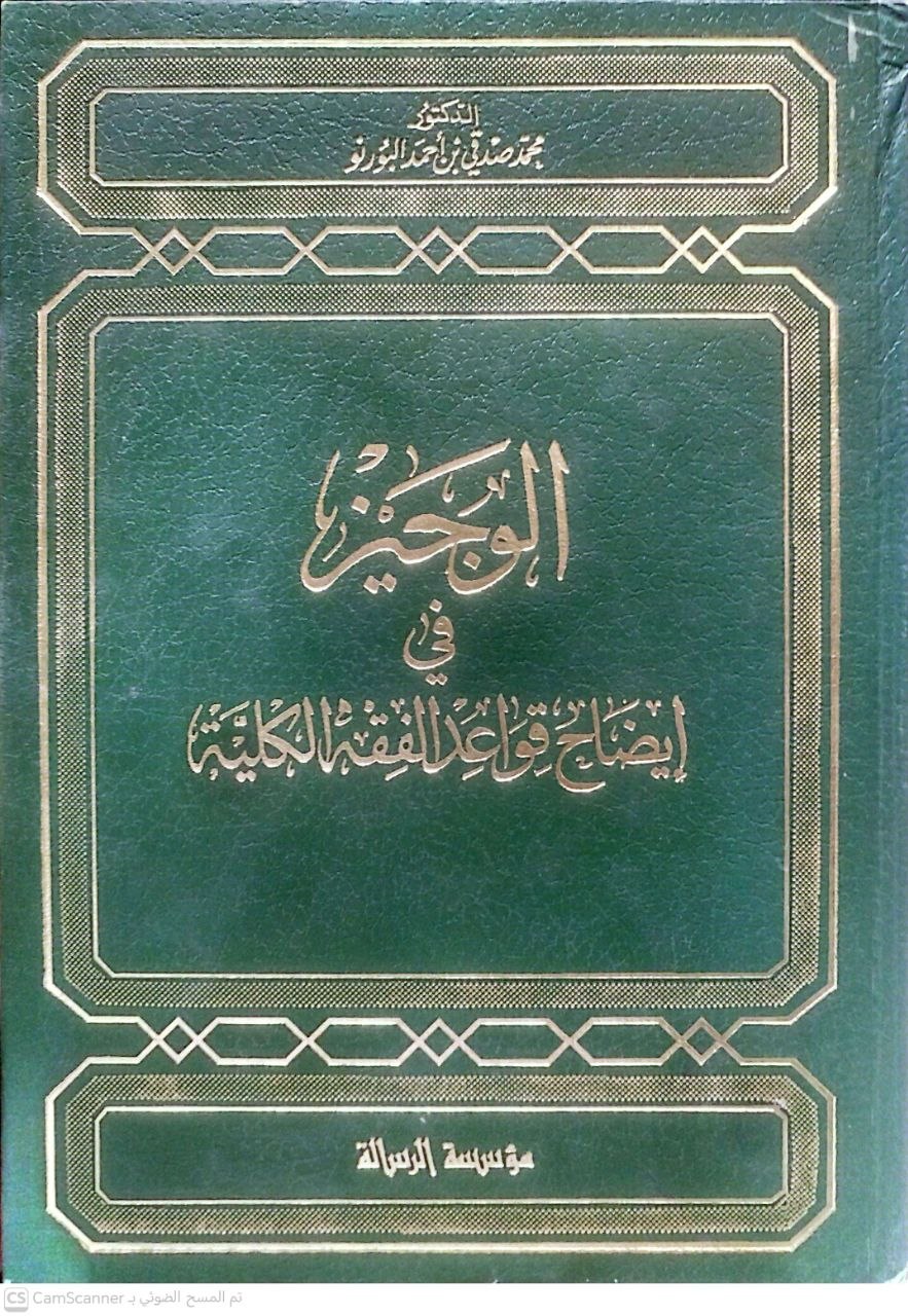 صورة 2 من كتاب الوجيز في إيضاح قواعد الفقه الكلية لـ محمد صدقي بن أحمد البورنو - نسخة أصلية نادرة - الخزانة الأشرفية