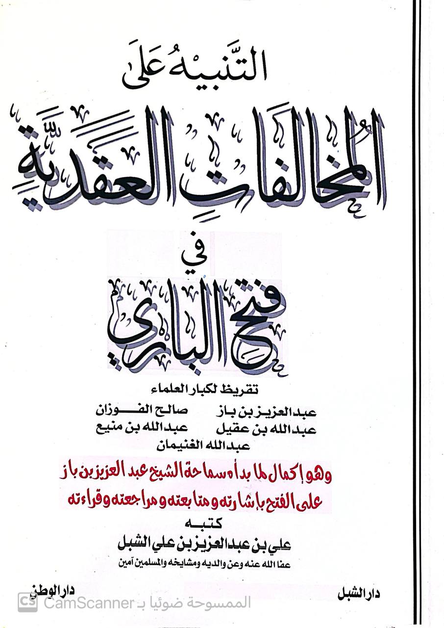 صورة 4 من كتاب التنبيه على المخالفات العقدية في فتح الباري / تقريض كبار العلماء - ابن باز و عبدالله بن عقيل و الفوزان و عبدالله المنيع لـ علي بن عبد العزيز الشبل - نسخة أصلية نادرة - الخزانة الأشرفية