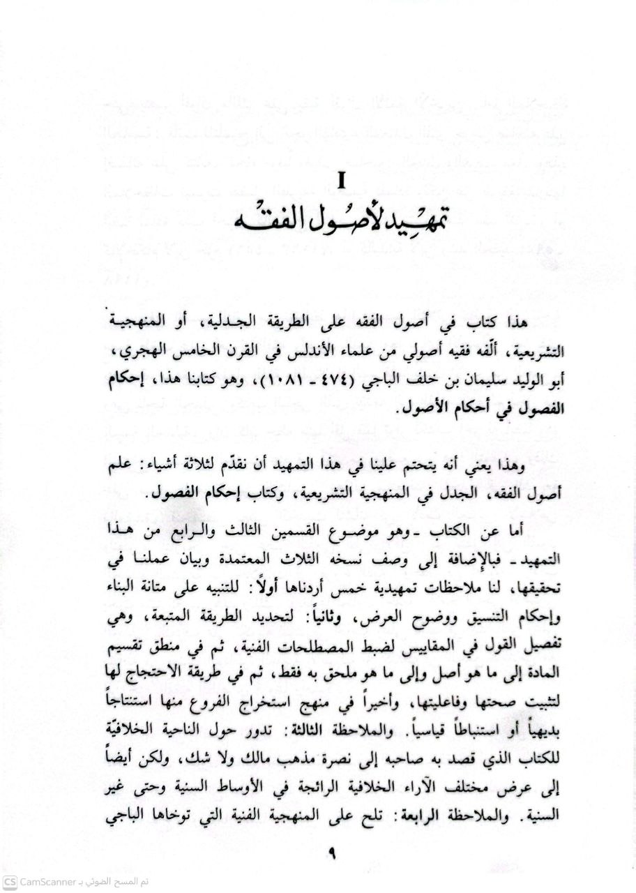 صورة 1 من كتاب إحكام الفصول في أحكام الاصول لـ أبو الوليد سليمان بن خلف الباجي الأندلسي - نسخة أصلية نادرة - الخزانة الأشرفية