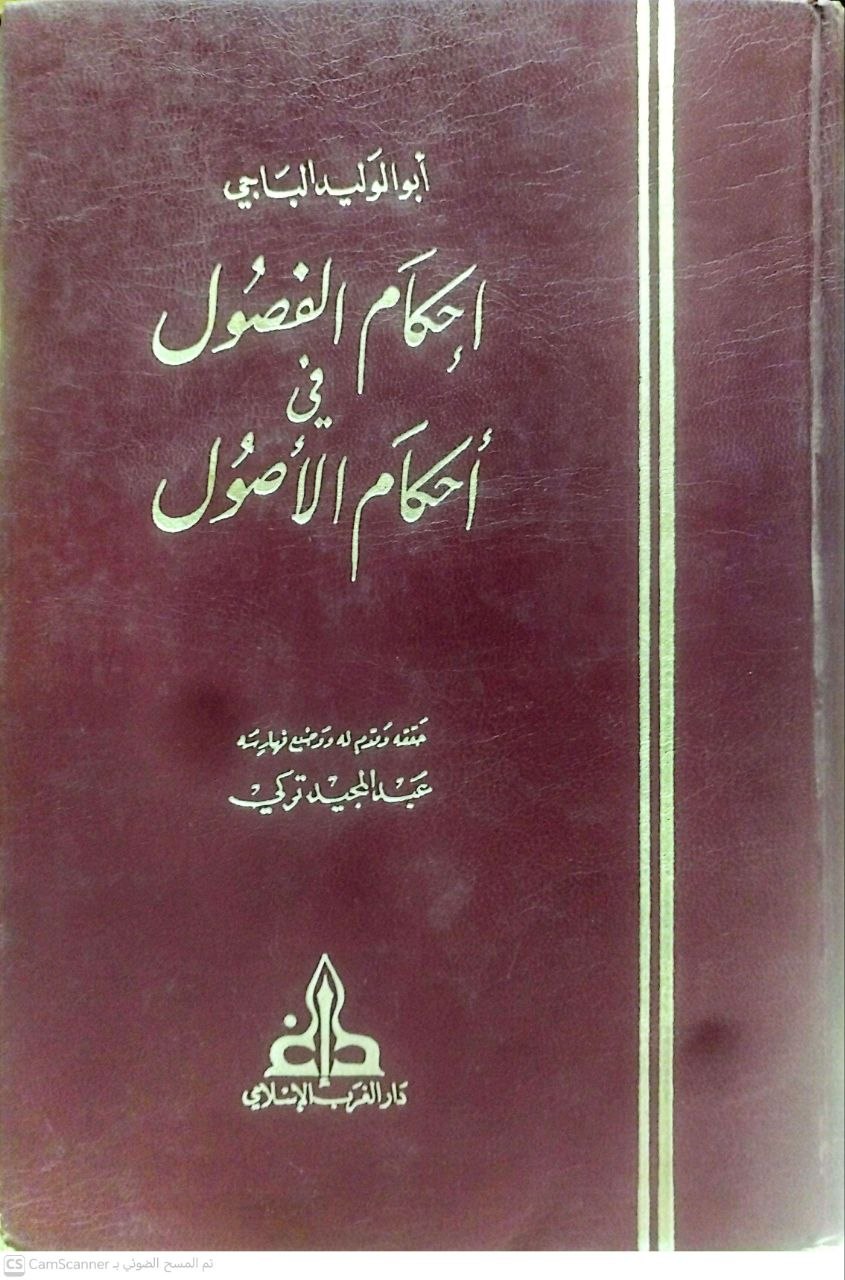 صورة 2 من كتاب إحكام الفصول في أحكام الاصول لـ أبو الوليد سليمان بن خلف الباجي الأندلسي - نسخة أصلية نادرة - الخزانة الأشرفية