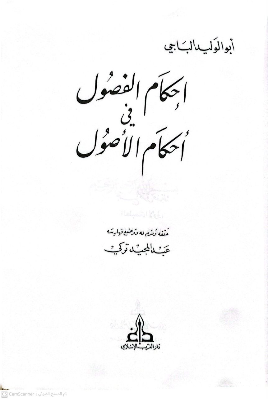 صورة 3 من كتاب إحكام الفصول في أحكام الاصول لـ أبو الوليد سليمان بن خلف الباجي الأندلسي - نسخة أصلية نادرة - الخزانة الأشرفية