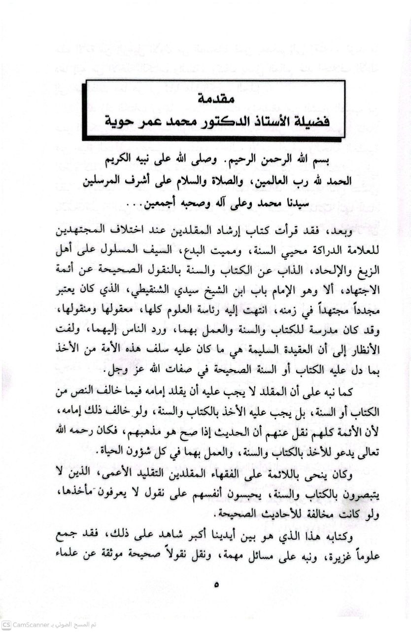 صورة 4 من كتاب إرشاد المقلدين عند اختلاف المجتهدين لـ العلامة باب بن الشيخ سيدي الشنقيطي - نسخة أصلية نادرة - الخزانة الأشرفية