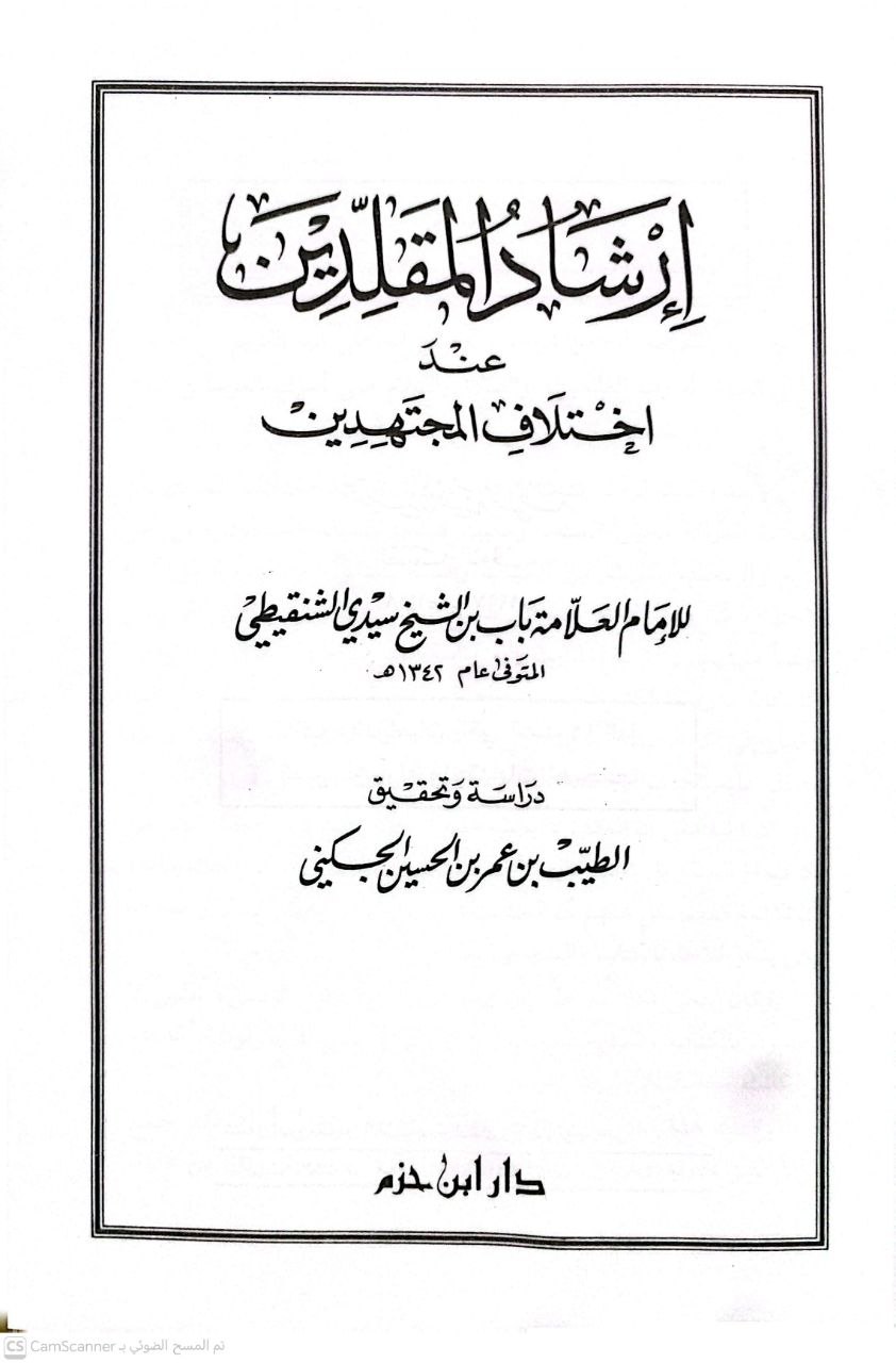 صورة 2 من كتاب إرشاد المقلدين عند اختلاف المجتهدين لـ العلامة باب بن الشيخ سيدي الشنقيطي - نسخة أصلية نادرة - الخزانة الأشرفية