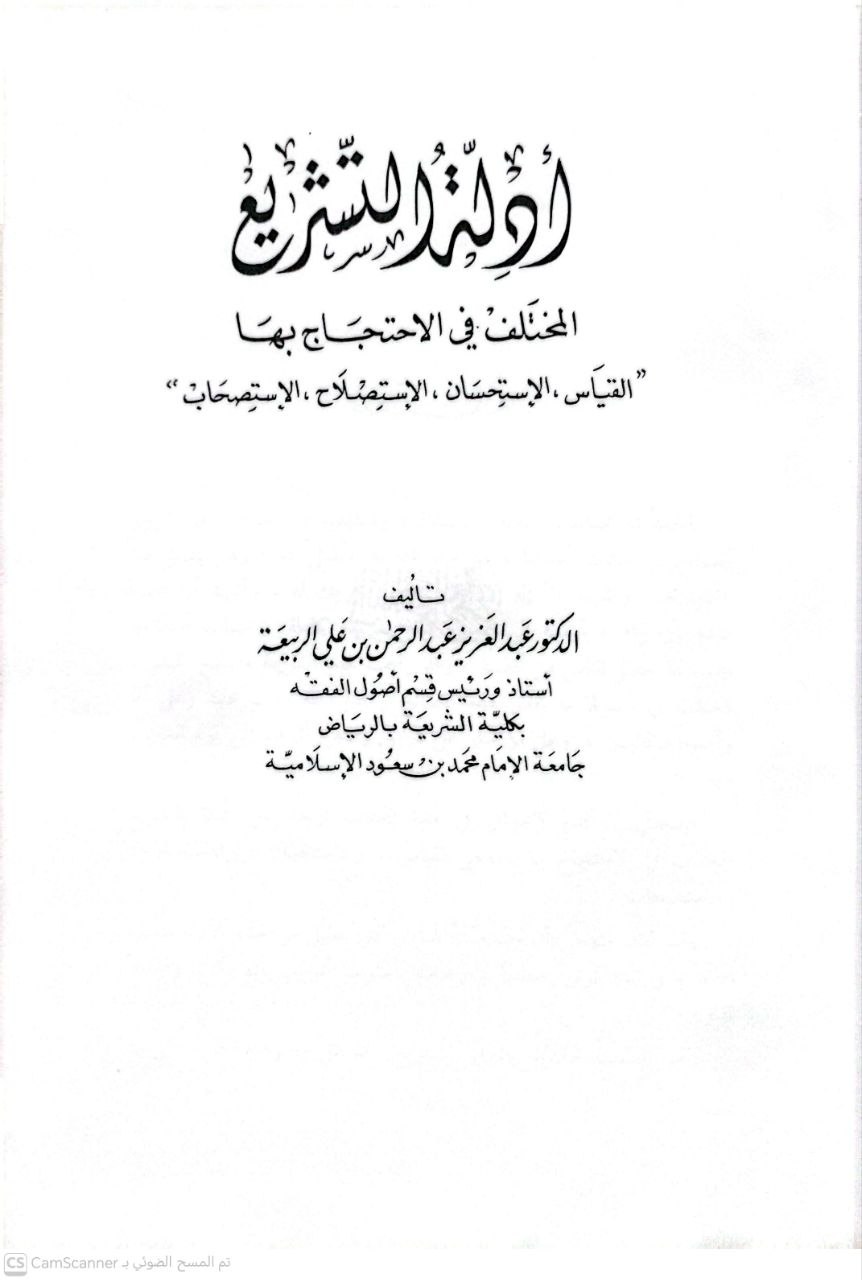 صورة 2 من كتاب أدلة التشريع المختلف في الاحتجاج بها لـ عبد العزيز بن عبد الرحمن بن علي الربيعة - نسخة أصلية نادرة - الخزانة الأشرفية