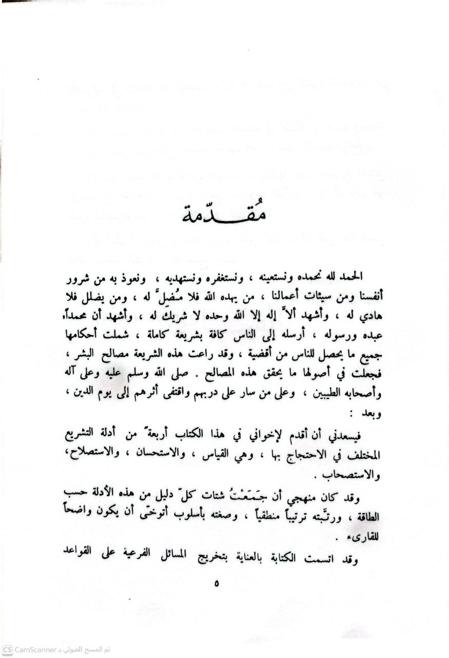 صورة 3 من كتاب أدلة التشريع المختلف في الاحتجاج بها لـ عبد العزيز بن عبد الرحمن بن علي الربيعة - نسخة أصلية نادرة - الخزانة الأشرفية