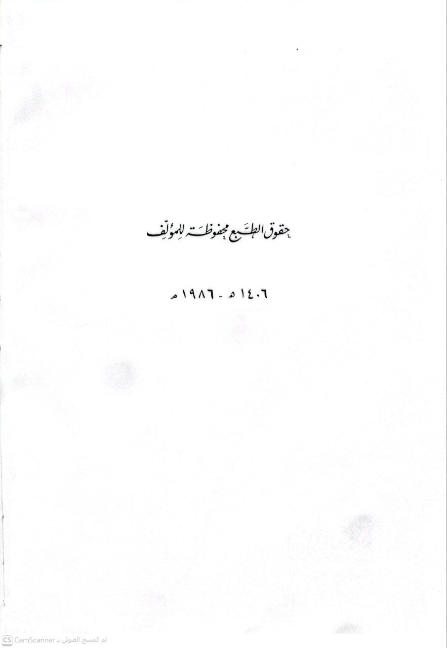 صورة 4 من كتاب أدلة التشريع المختلف في الاحتجاج بها لـ عبد العزيز بن عبد الرحمن بن علي الربيعة - نسخة أصلية نادرة - الخزانة الأشرفية