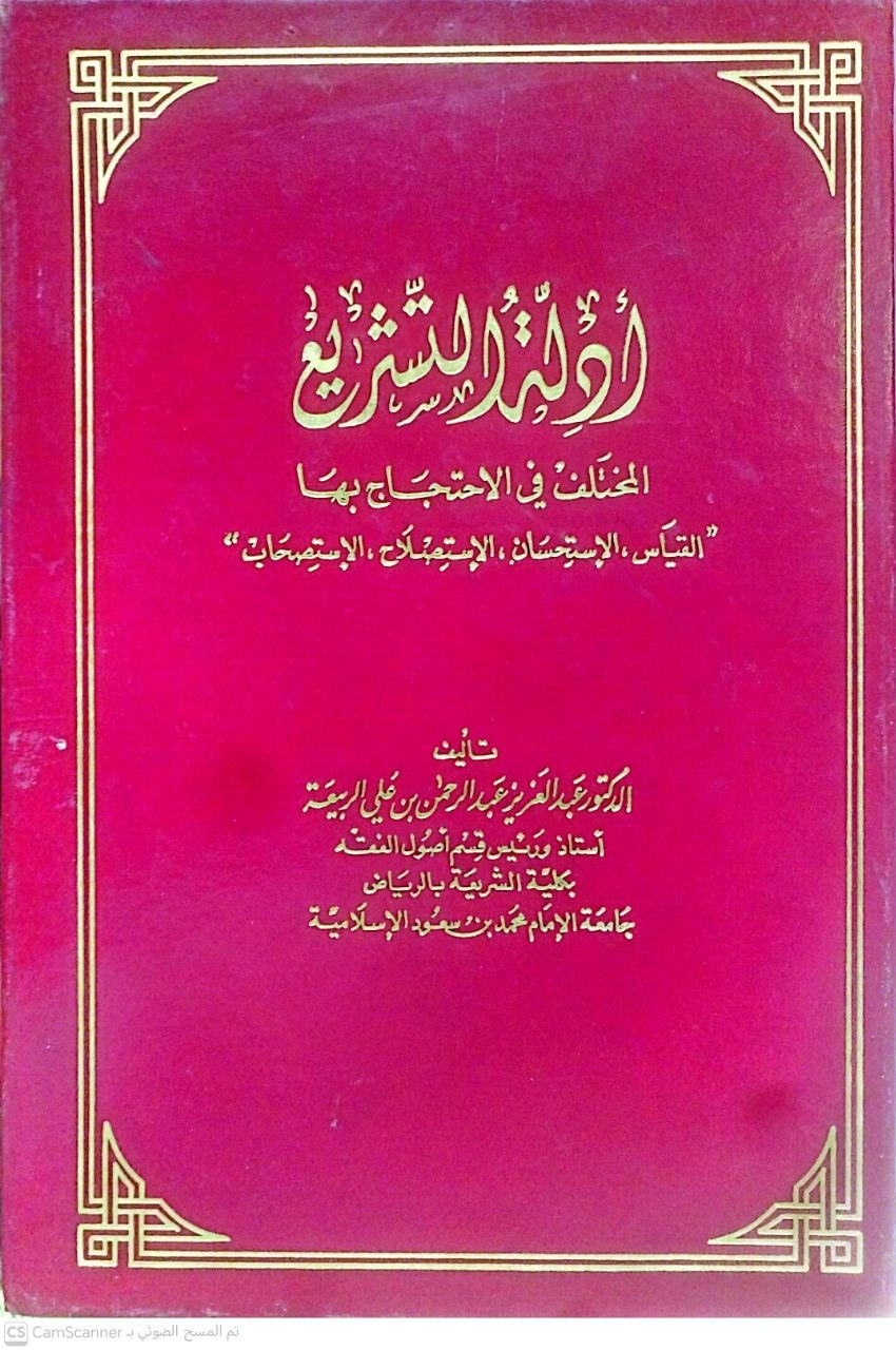 صورة 1 من كتاب أدلة التشريع المختلف في الاحتجاج بها لـ عبد العزيز بن عبد الرحمن بن علي الربيعة - نسخة أصلية نادرة - الخزانة الأشرفية