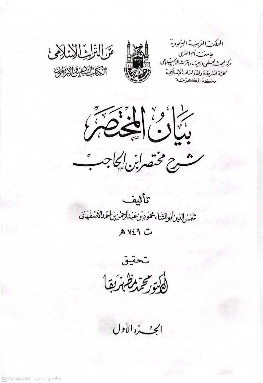 صورة 6 من كتاب بيان المختصر شرح مختصر ابن الحاجب لـ محمود بن عبد الرحمن (أبي القاسم) ابن أحمد بن محمد، أبو الثناء، شمس الدين الأصفهاني - نسخة أصلية نادرة - الخزانة الأشرفية