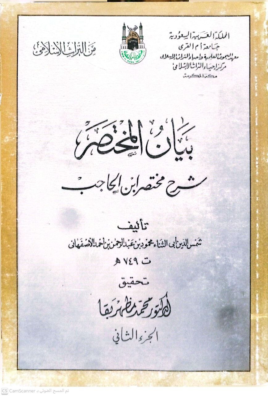 صورة 1 من كتاب بيان المختصر شرح مختصر ابن الحاجب لـ محمود بن عبد الرحمن (أبي القاسم) ابن أحمد بن محمد، أبو الثناء، شمس الدين الأصفهاني - نسخة أصلية نادرة - الخزانة الأشرفية