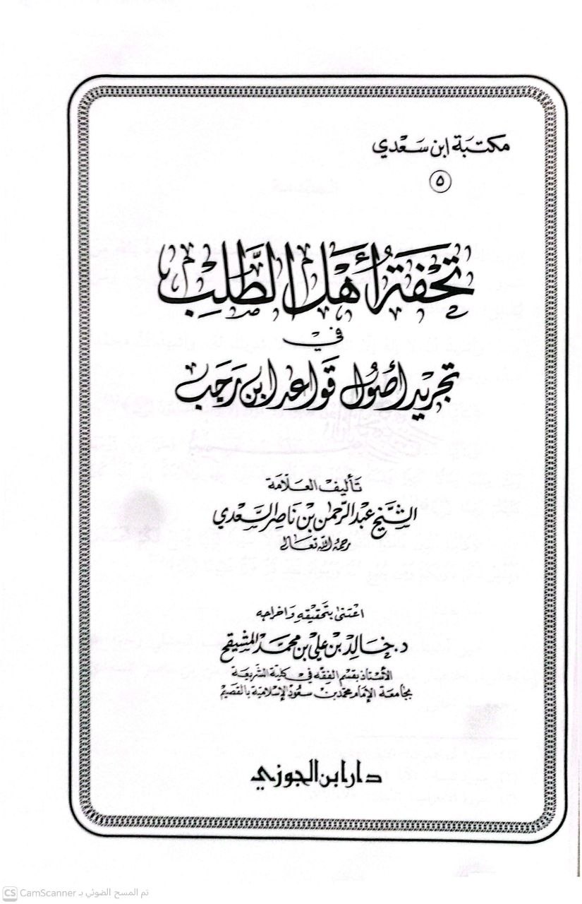 صورة 2 من كتاب تحفة أهل الطلب في تجريد قواعد ابن رجب لـ عبد الرحمن بن ناصر بن عبد الله السعدي - نسخة أصلية نادرة - الخزانة الأشرفية