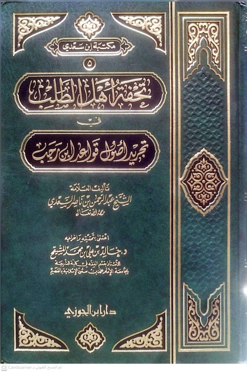 صورة 4 من كتاب تحفة أهل الطلب في تجريد قواعد ابن رجب لـ عبد الرحمن بن ناصر بن عبد الله السعدي - نسخة أصلية نادرة - الخزانة الأشرفية