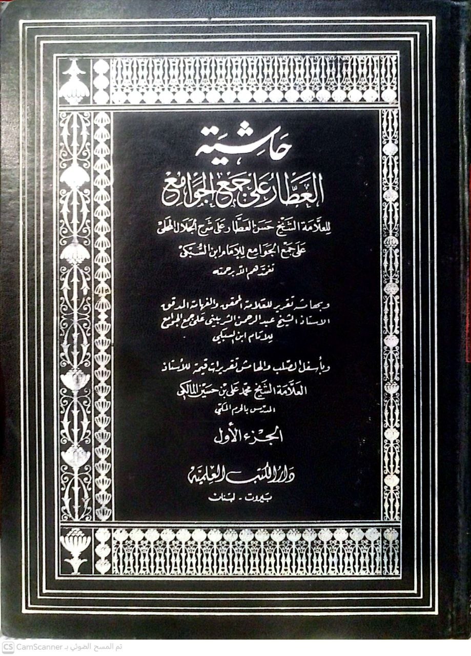 صورة 5 من كتاب حاشية العطار على جمع الجوامع على شرح الجلال المحلي على جمع الجوامع للامام السبكي وبهامشه تقرير العلامة عبدالرحمن الشربيني على جمع الجوامع للسبكي وبأسفل الهامش تقريرات للاستاذ محمد علي بن حسين المالكي لـ حسن بن محمد بن محمود العطار الشافعي - نسخة أصلية نادرة - الخزانة الأشرفية