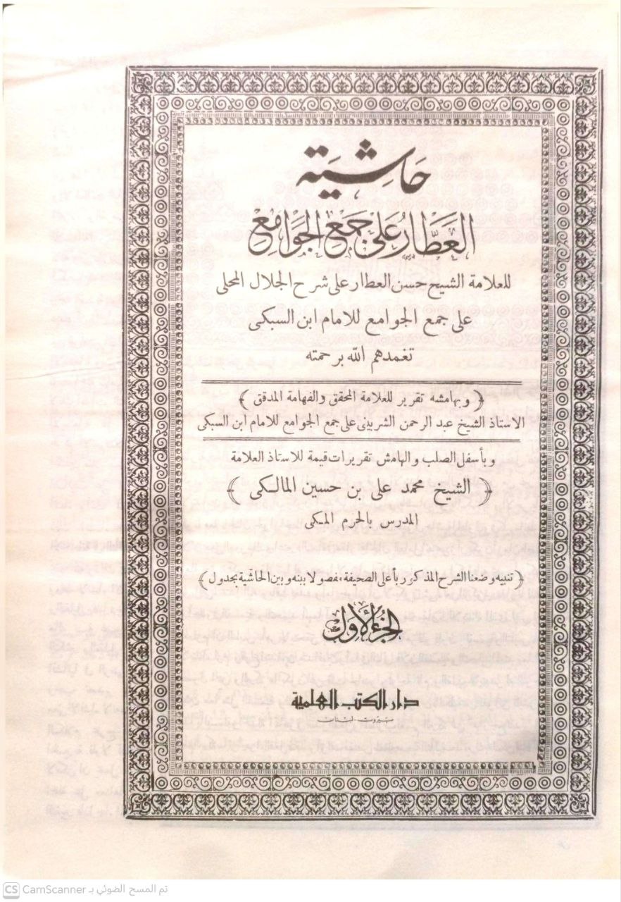 صورة 2 من كتاب حاشية العطار على جمع الجوامع على شرح الجلال المحلي على جمع الجوامع للامام السبكي وبهامشه تقرير العلامة عبدالرحمن الشربيني على جمع الجوامع للسبكي وبأسفل الهامش تقريرات للاستاذ محمد علي بن حسين المالكي لـ حسن بن محمد بن محمود العطار الشافعي - نسخة أصلية نادرة - الخزانة الأشرفية