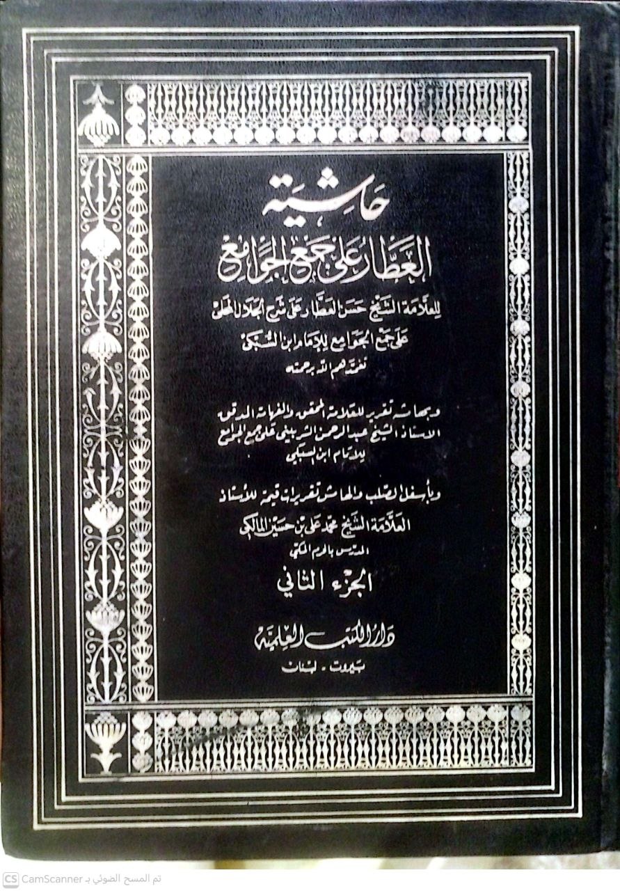 صورة 4 من كتاب حاشية العطار على جمع الجوامع على شرح الجلال المحلي على جمع الجوامع للامام السبكي وبهامشه تقرير العلامة عبدالرحمن الشربيني على جمع الجوامع للسبكي وبأسفل الهامش تقريرات للاستاذ محمد علي بن حسين المالكي لـ حسن بن محمد بن محمود العطار الشافعي - نسخة أصلية نادرة - الخزانة الأشرفية