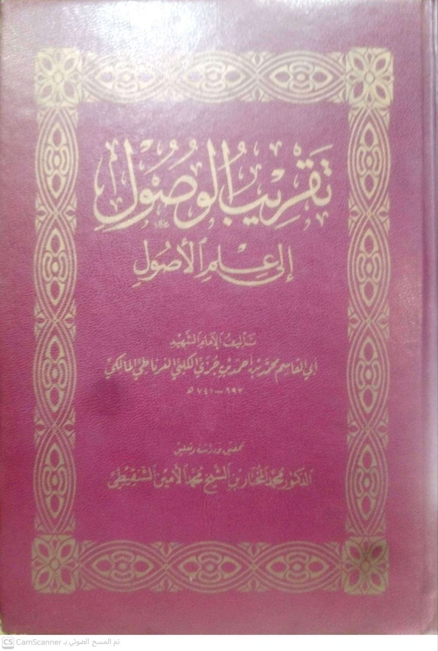 صورة 1 من كتاب تقريب الوصول إلى علم الأصول لـ محمد بن أحمد بن محمد بن عبد الله ابن جزي الكلبي الغرناطي أبو القاسم - نسخة أصلية نادرة - الخزانة الأشرفية
