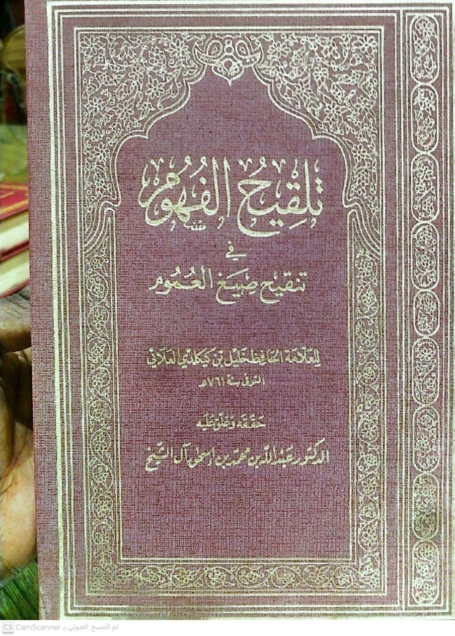 صورة 3 من كتاب تلقيح الفهوم في تنقيح صيغ العموم لـ صلاح الدين أبو سعيد خليل بن كيكلدي بن عبد الله الدمشقي العلائي - نسخة أصلية نادرة - الخزانة الأشرفية