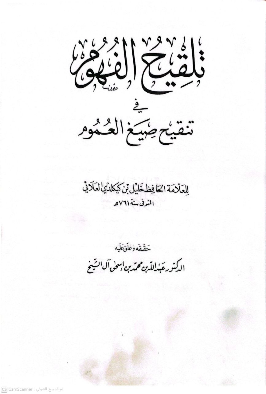 صورة 2 من كتاب تلقيح الفهوم في تنقيح صيغ العموم لـ صلاح الدين أبو سعيد خليل بن كيكلدي بن عبد الله الدمشقي العلائي - نسخة أصلية نادرة - الخزانة الأشرفية