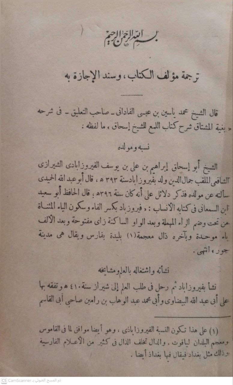 صورة 2 من كتاب اللمع في أصول الفقه لـ أبي إسحاق إبراهيم بن علي الشيرازي الفيروزآبادي - نسخة أصلية نادرة - الخزانة الأشرفية
