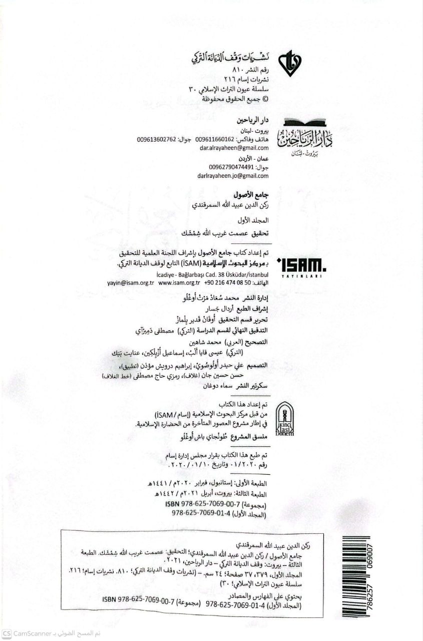 صورة 1 من كتاب جامع الأصول في بيان القواعد الحنفية والشافعية في أصول الفقه لـ لركن الدين عبيد الله السمرقندي - نسخة أصلية نادرة - الخزانة الأشرفية
