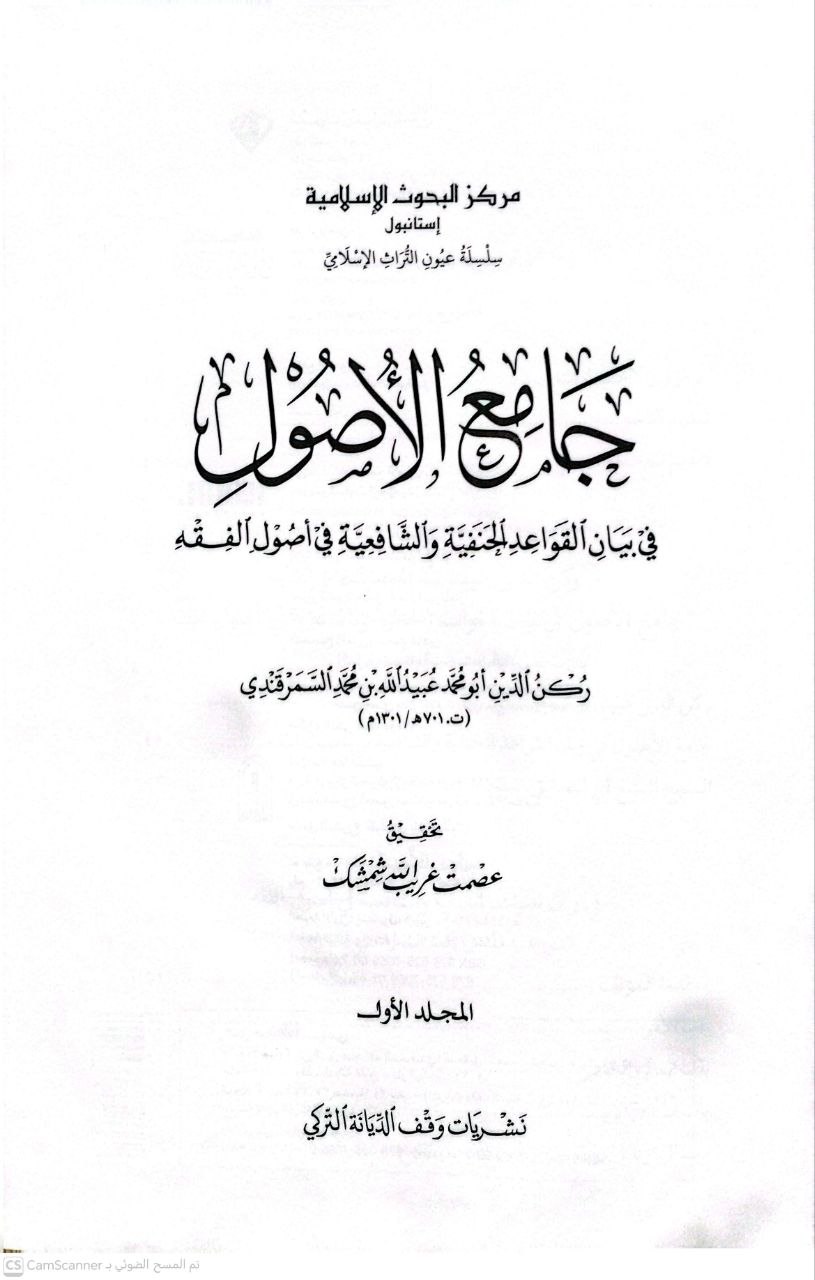 صورة 5 من كتاب جامع الأصول في بيان القواعد الحنفية والشافعية في أصول الفقه لـ لركن الدين عبيد الله السمرقندي - نسخة أصلية نادرة - الخزانة الأشرفية