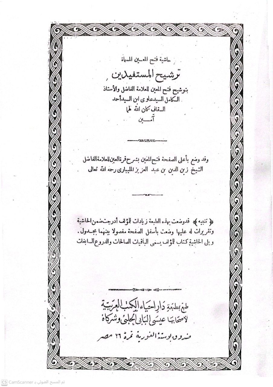 صورة 2 من كتاب حاشية فتح المعين المسماة ترشيح المستفيدين بتوشيح فتح المعين ، ومعه الباقيات الصالحات والدروع السابغات لـ للسيد علوي ابن السيد أحمد السقاف - نسخة أصلية نادرة - الخزانة الأشرفية