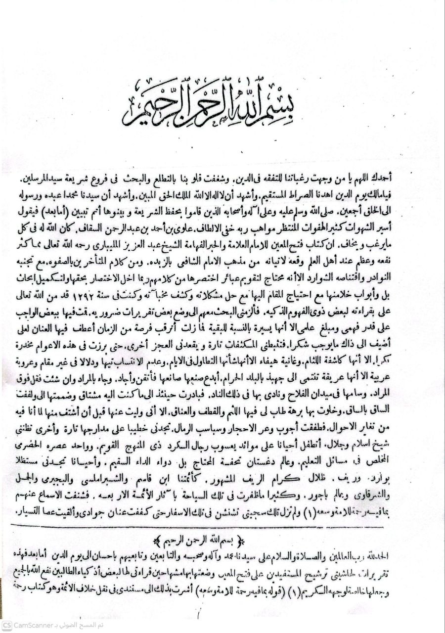 صورة 3 من كتاب حاشية فتح المعين المسماة ترشيح المستفيدين بتوشيح فتح المعين ، ومعه الباقيات الصالحات والدروع السابغات لـ للسيد علوي ابن السيد أحمد السقاف - نسخة أصلية نادرة - الخزانة الأشرفية