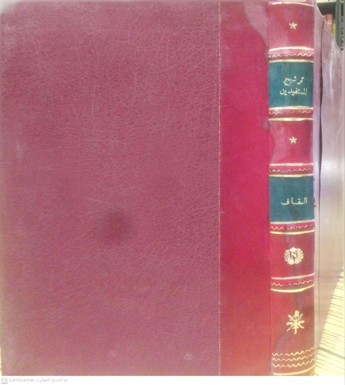 صورة 4 من كتاب حاشية فتح المعين المسماة ترشيح المستفيدين بتوشيح فتح المعين ، ومعه الباقيات الصالحات والدروع السابغات لـ للسيد علوي ابن السيد أحمد السقاف - نسخة أصلية نادرة - الخزانة الأشرفية