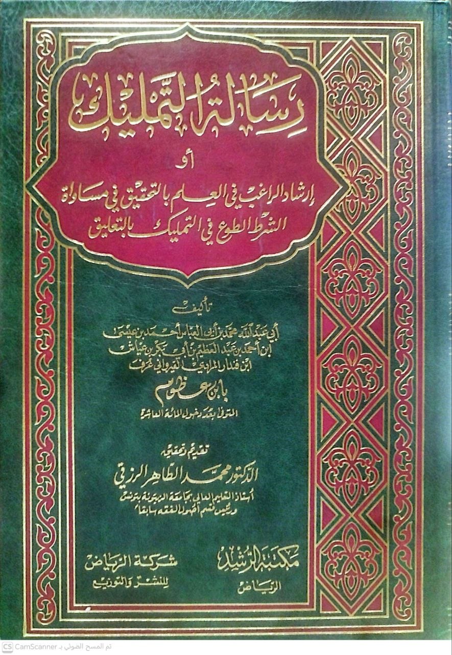 صورة 4 من كتاب رسالة التملك أو ارشاد الراغب في العلم بالتحقيق في مساواة الشرط الطوع في التمليك بالتعليق لـ محمد بن أحمد بن عيسى بن أحمد بن عبد العظيم المرادي القيرواني عرف بابن عظوم - نسخة أصلية نادرة - الخزانة الأشرفية