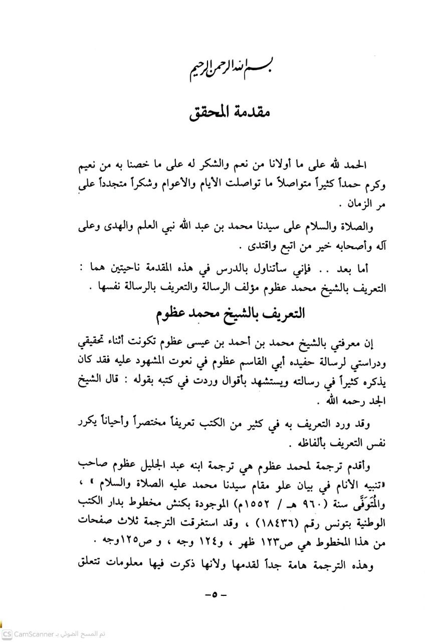 صورة 3 من كتاب رسالة التملك أو ارشاد الراغب في العلم بالتحقيق في مساواة الشرط الطوع في التمليك بالتعليق لـ محمد بن أحمد بن عيسى بن أحمد بن عبد العظيم المرادي القيرواني عرف بابن عظوم - نسخة أصلية نادرة - الخزانة الأشرفية