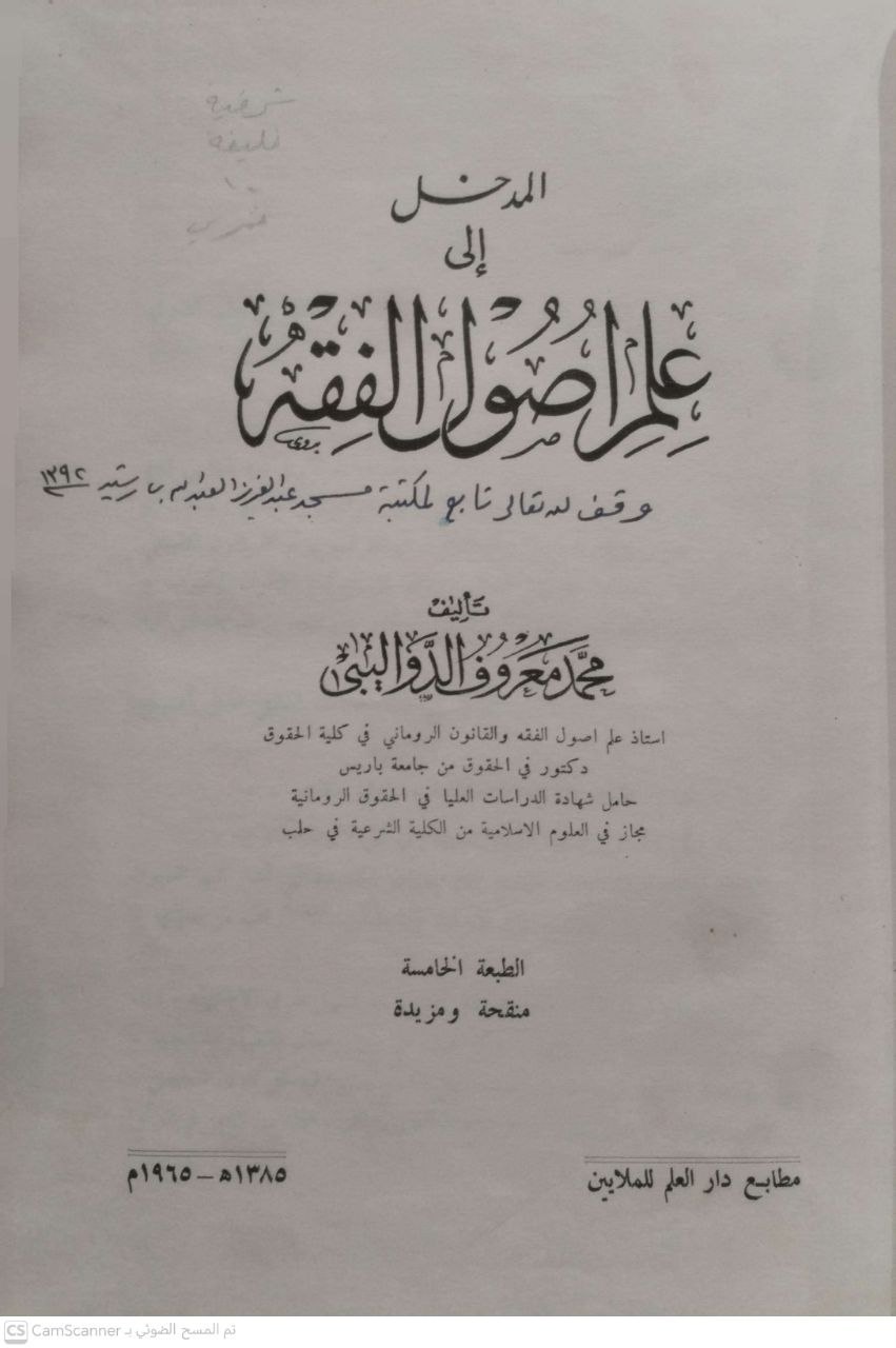 صورة 3 من كتاب المدخل الى علم أصول الفقه لـ محمد معروف الدواليبي - نسخة أصلية نادرة - الخزانة الأشرفية