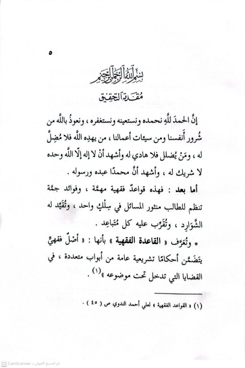 صورة 1 من كتاب رسالة في القواعد الفقهية ومعها رسالة لطيفة جامعة في أصول فقه المهمة لـ عبد الرحمن بن ناصر بن عبد الله السعدي - نسخة أصلية نادرة - الخزانة الأشرفية