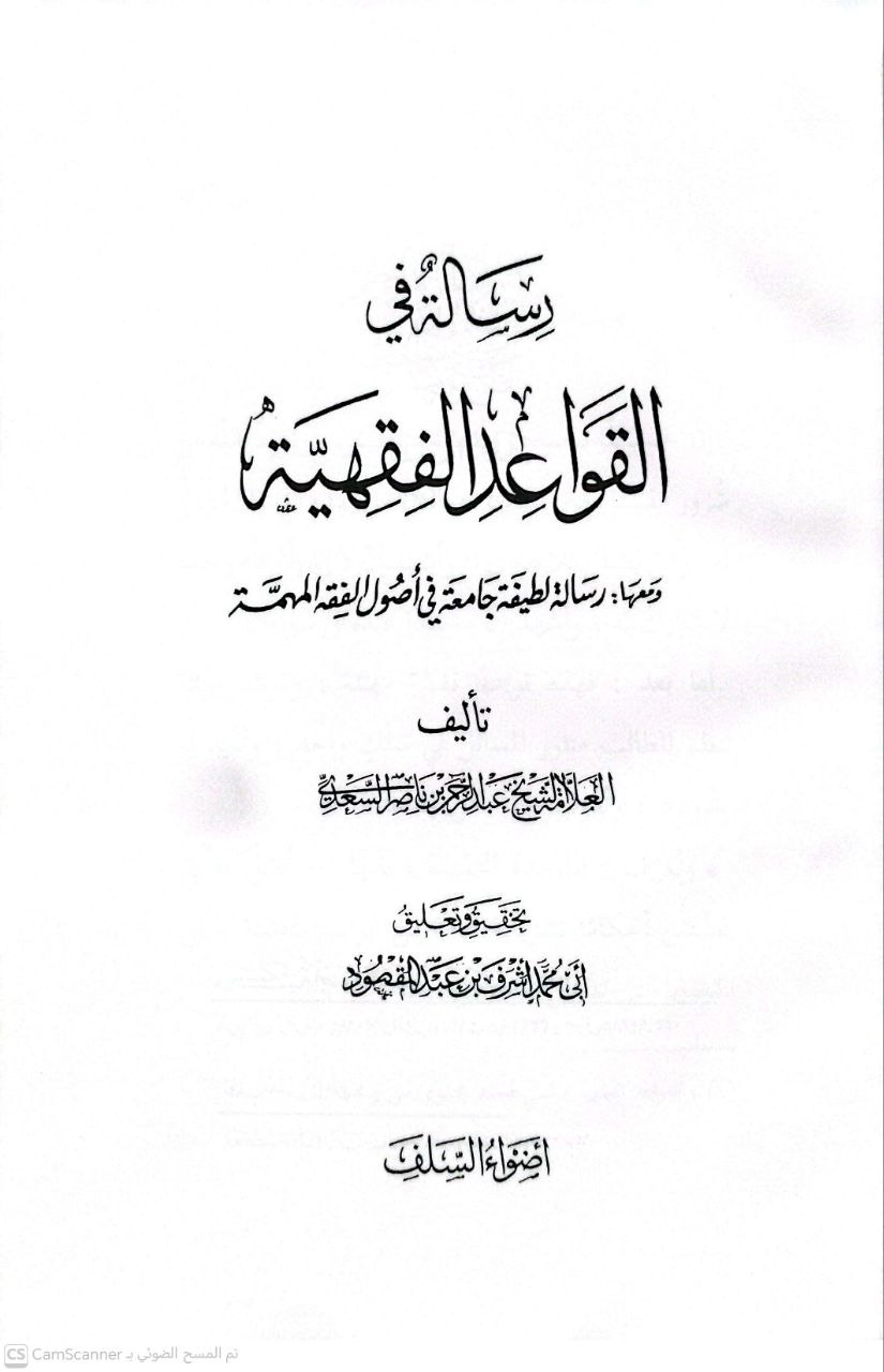 صورة 2 من كتاب رسالة في القواعد الفقهية ومعها رسالة لطيفة جامعة في أصول فقه المهمة لـ عبد الرحمن بن ناصر بن عبد الله السعدي - نسخة أصلية نادرة - الخزانة الأشرفية