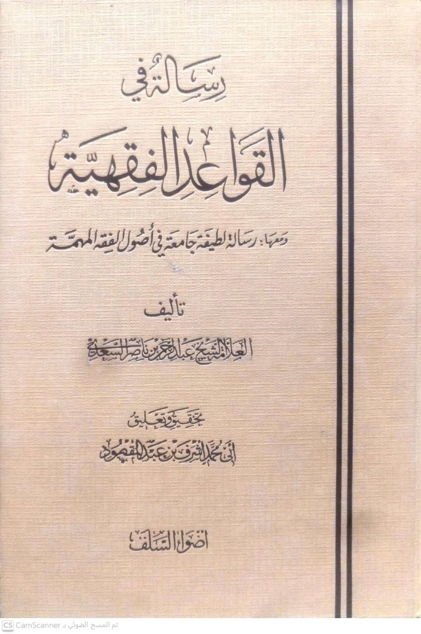 صورة 4 من كتاب رسالة في القواعد الفقهية ومعها رسالة لطيفة جامعة في أصول فقه المهمة لـ عبد الرحمن بن ناصر بن عبد الله السعدي - نسخة أصلية نادرة - الخزانة الأشرفية