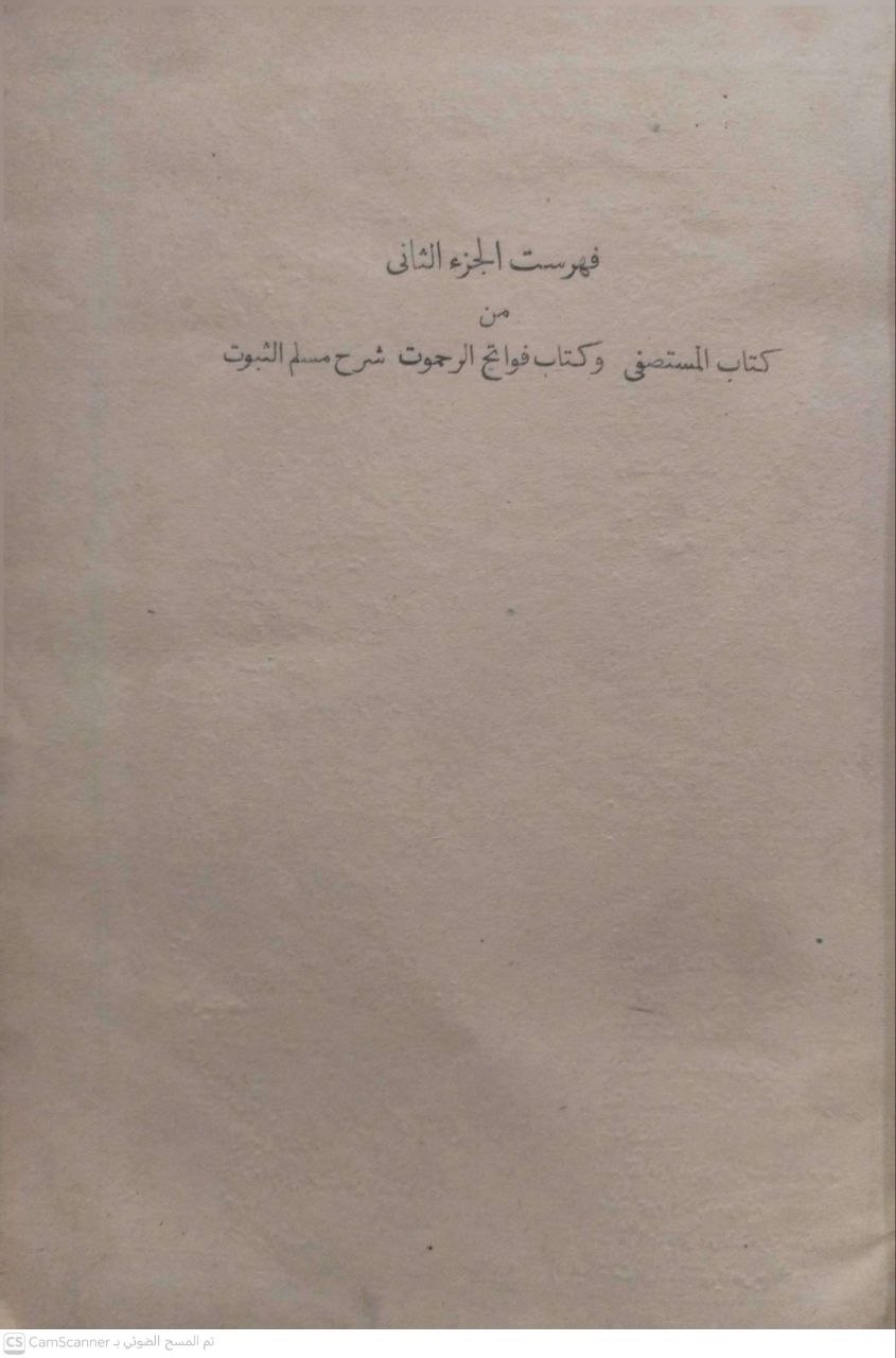 صورة 1 من كتاب المستصفى من علم أصول الفقه ومعه  "فواتح الرحموت" لعبدالعلي محمد نظام الدين الأنصاري - بشرح مسلم الثبوت في أصول الفقه لمحب الدين ابن عبدالشكور لـ أبو حامد محمد بن محمد بن محمد بن أحمد الغزالي الشافعي الأشعري - نسخة أصلية نادرة - الخزانة الأشرفية