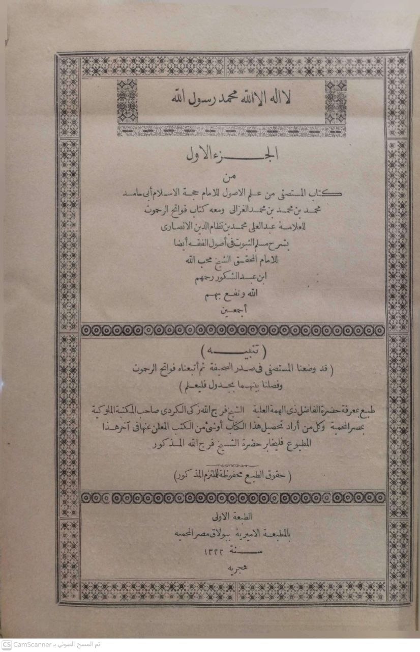 صورة 4 من كتاب المستصفى من علم أصول الفقه ومعه  "فواتح الرحموت" لعبدالعلي محمد نظام الدين الأنصاري - بشرح مسلم الثبوت في أصول الفقه لمحب الدين ابن عبدالشكور لـ أبو حامد محمد بن محمد بن محمد بن أحمد الغزالي الشافعي الأشعري - نسخة أصلية نادرة - الخزانة الأشرفية