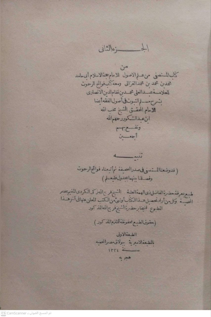 صورة 6 من كتاب المستصفى من علم أصول الفقه ومعه  "فواتح الرحموت" لعبدالعلي محمد نظام الدين الأنصاري - بشرح مسلم الثبوت في أصول الفقه لمحب الدين ابن عبدالشكور لـ أبو حامد محمد بن محمد بن محمد بن أحمد الغزالي الشافعي الأشعري - نسخة أصلية نادرة - الخزانة الأشرفية