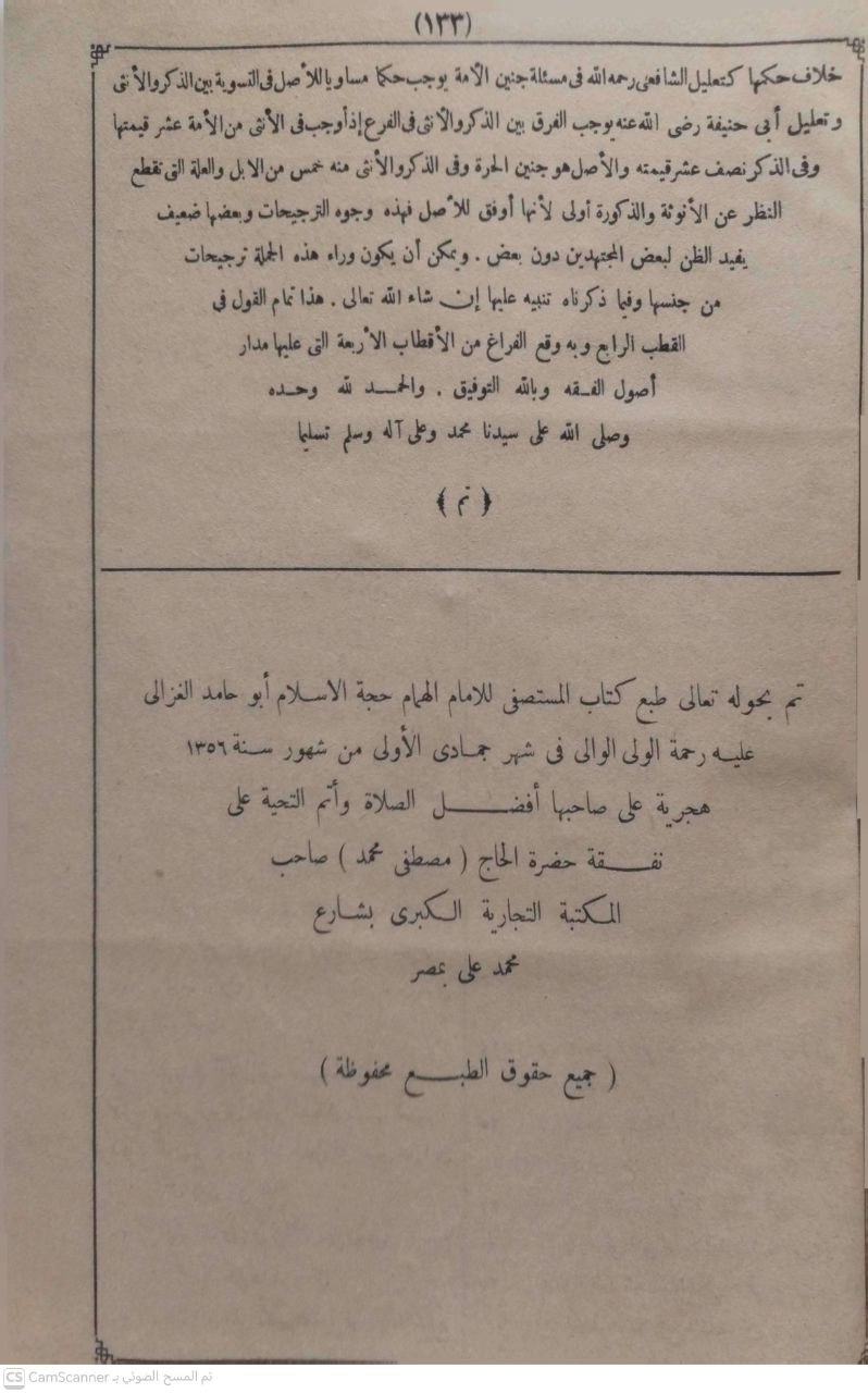 صورة 1 من كتاب المستصفى من علم الأصول لـ أبو حامد محمد بن محمد بن محمد بن أحمد الغزالي الشافعي الأشعري - نسخة أصلية نادرة - الخزانة الأشرفية