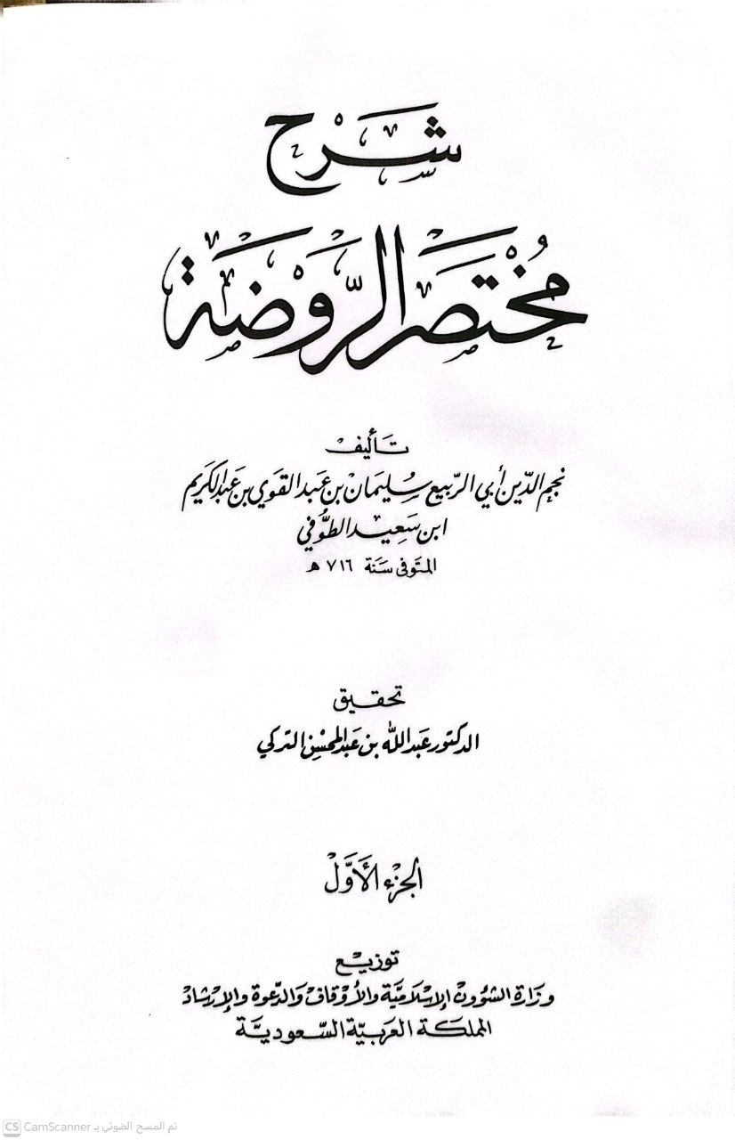 صورة 5 من كتاب شرح مختصر الروضة لـ نجم الدين سليمان الطوفي - نسخة أصلية نادرة - الخزانة الأشرفية
