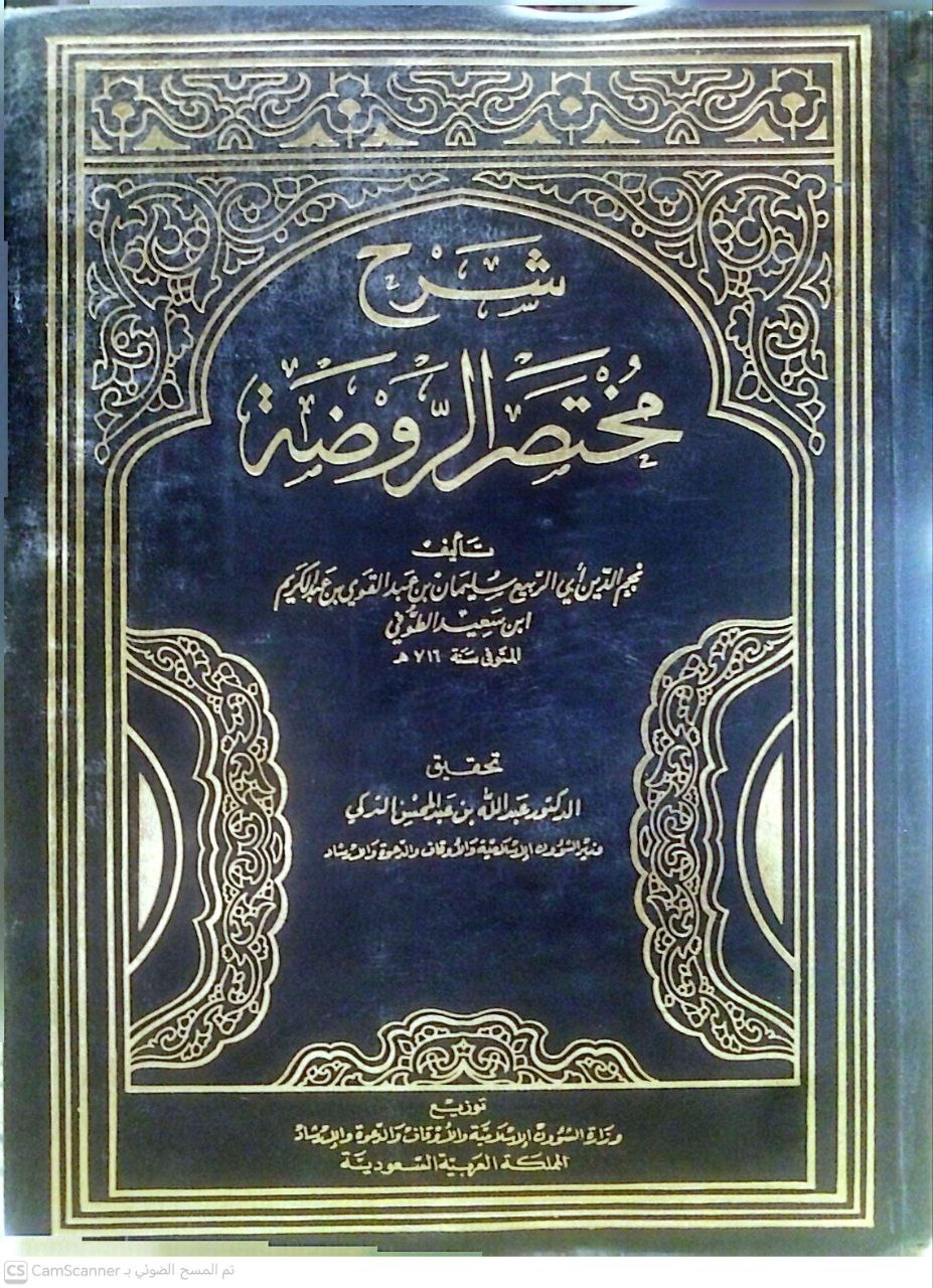 صورة 4 من كتاب شرح مختصر الروضة لـ نجم الدين سليمان الطوفي - نسخة أصلية نادرة - الخزانة الأشرفية