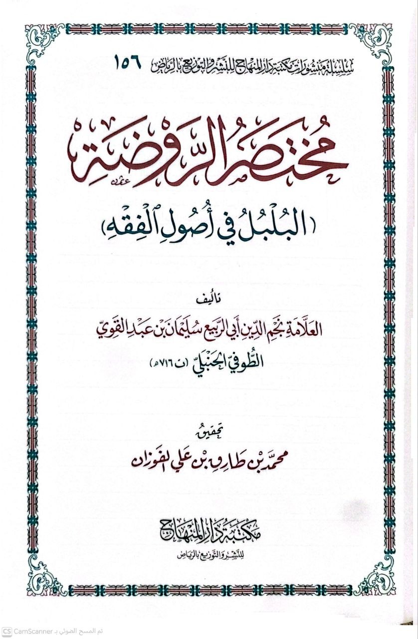 صورة 4 من كتاب مختصر الروضة البلبل في أصول الفقه لـ نجم الدين ابي الربيع  سليمان عبدالقوي الطوفي - نسخة أصلية نادرة - الخزانة الأشرفية
