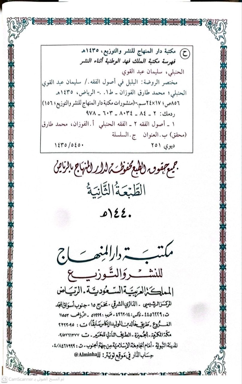 صورة 1 من كتاب مختصر الروضة البلبل في أصول الفقه لـ نجم الدين ابي الربيع  سليمان عبدالقوي الطوفي - نسخة أصلية نادرة - الخزانة الأشرفية