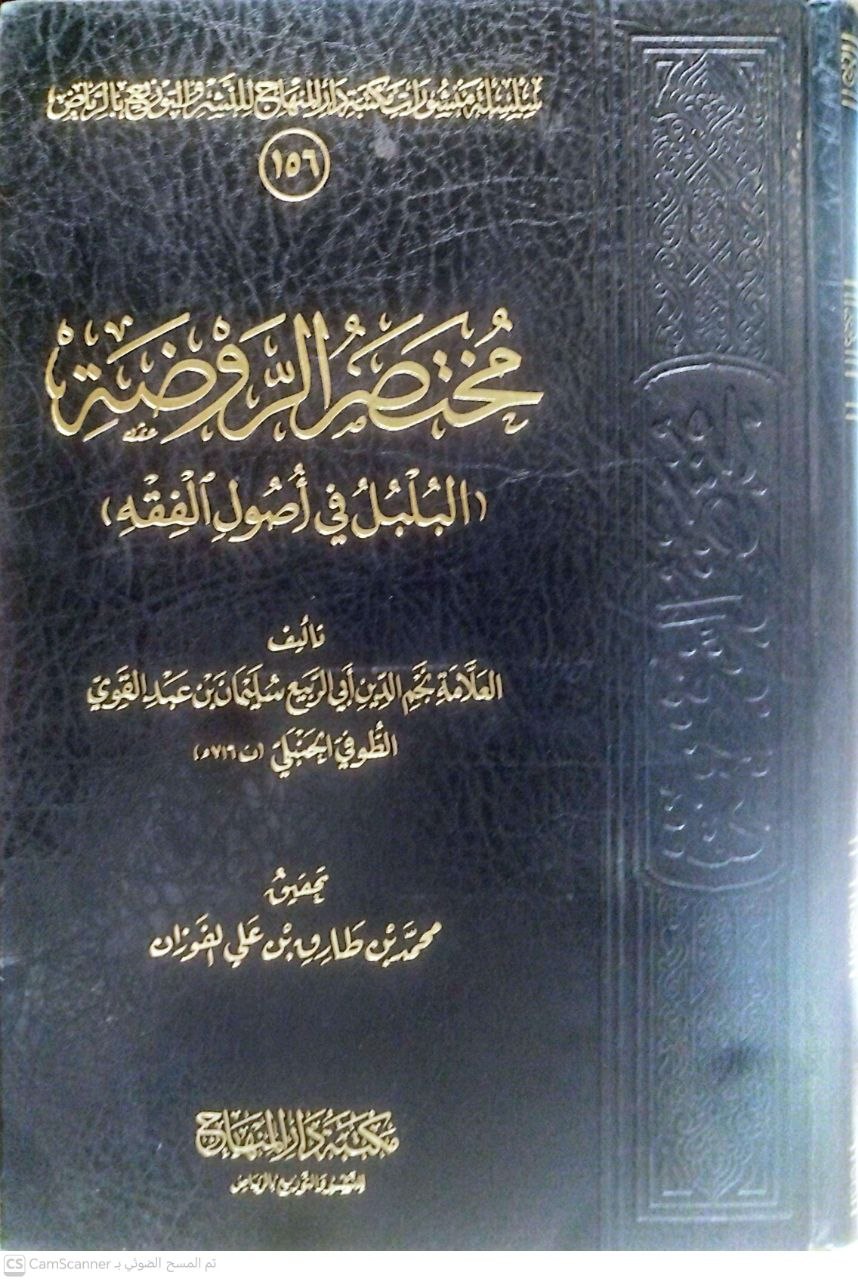 صورة 3 من كتاب مختصر الروضة البلبل في أصول الفقه لـ نجم الدين ابي الربيع  سليمان عبدالقوي الطوفي - نسخة أصلية نادرة - الخزانة الأشرفية