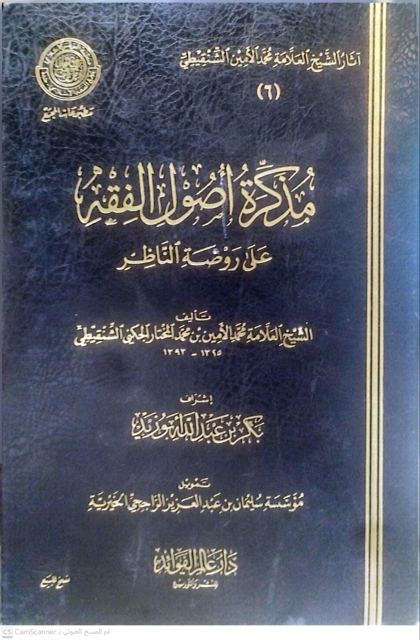 صورة 1 من كتاب مذكرة أصول الفقه على روضة الناظر لـ محمد الأمين بن محمد المختار بن عبد القادر الجكني الشنقيطي - نسخة أصلية نادرة - الخزانة الأشرفية