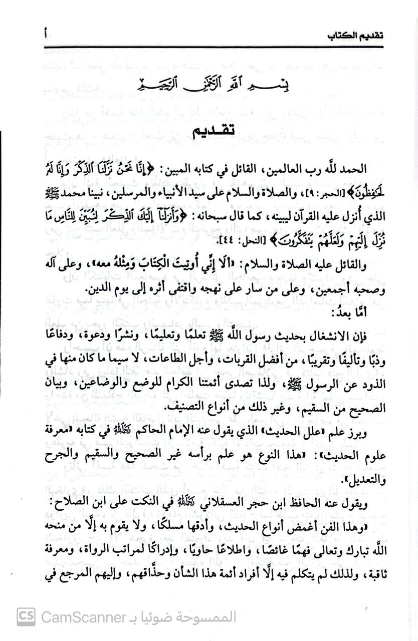 صورة 5 من كتاب قرائن الترجيح فى المحفوظ والشاذ وفي زيادة الثقة عند الحافظ ابن جحر فى كتابة فتح الباري لـ نادر بن السنوسي العمراني - نسخة أصلية نادرة - مكتبة الأصول والنوادر