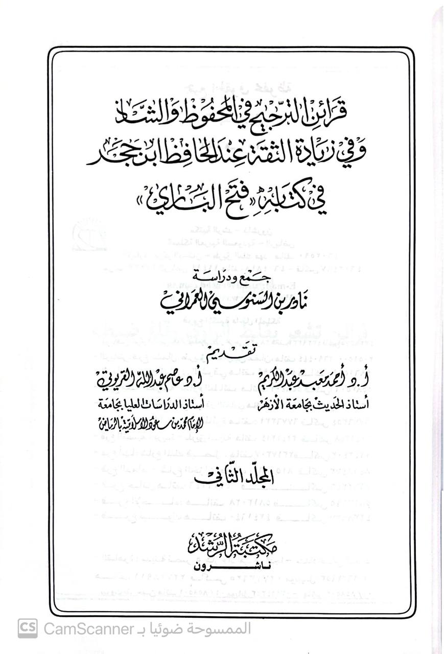 صورة 4 من كتاب قرائن الترجيح فى المحفوظ والشاذ وفي زيادة الثقة عند الحافظ ابن جحر فى كتابة فتح الباري لـ نادر بن السنوسي العمراني - نسخة أصلية نادرة - مكتبة الأصول والنوادر